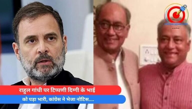 Bhopal News : राहुल गांधी पर टिप्पणी दिग्गी के भाई को पड़ा भारी, कांग्रेस ने भेजा नोटिस….