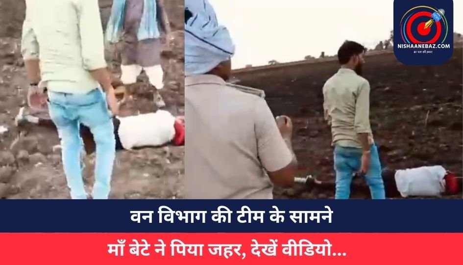 Bhopal News : वन विभाग की टीम के सामने माँ बेटे ने पिया जहर, देखें वीडियो…