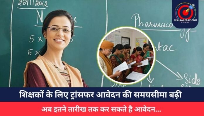 Bhopal News शिक्षकों के लिए ट्रांसफर