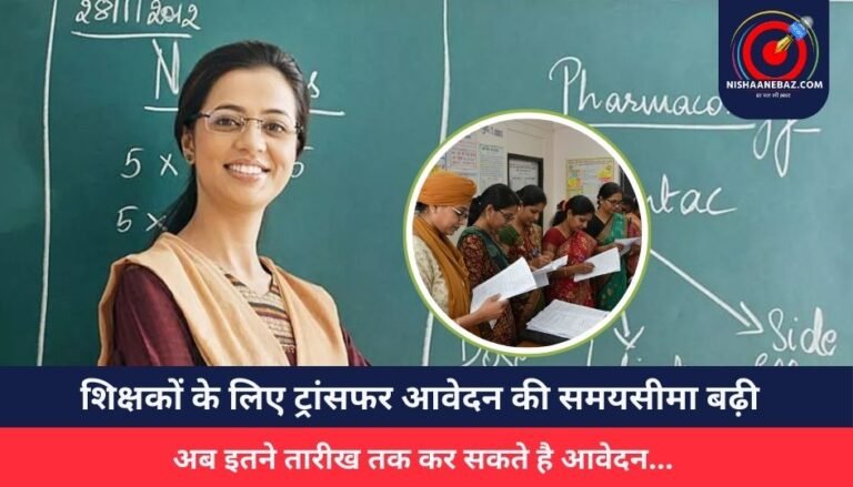 Bhopal News : शिक्षकों के लिए ट्रांसफर आवेदन की समयसीमा बढ़ी, अब इतने तारीख तक कर सकते है आवेदन…