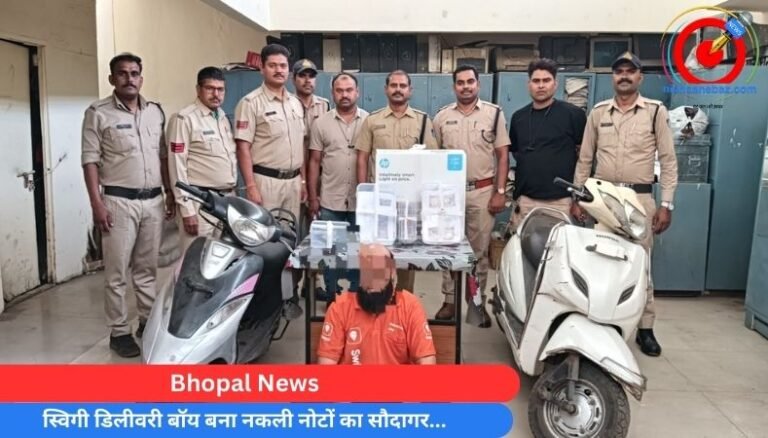 Bhopal News : स्विगी डिलीवरी बॉय बना नकली नोटों का सौदागर…