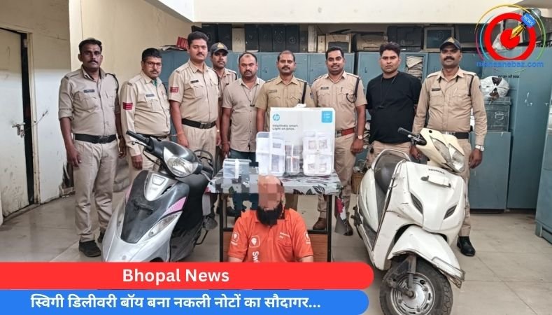 Bhopal News : स्विगी डिलीवरी बॉय बना नकली नोटों का सौदागर…