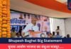Bhupesh Baghel Big Statement : चुनाव आयोग भाजपा का बंधुआ मजदूर…..