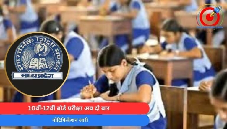 Big Breaking : 10वीं-12वीं बोर्ड परीक्षा अब दो बार…नोटिफिकेशन जारी