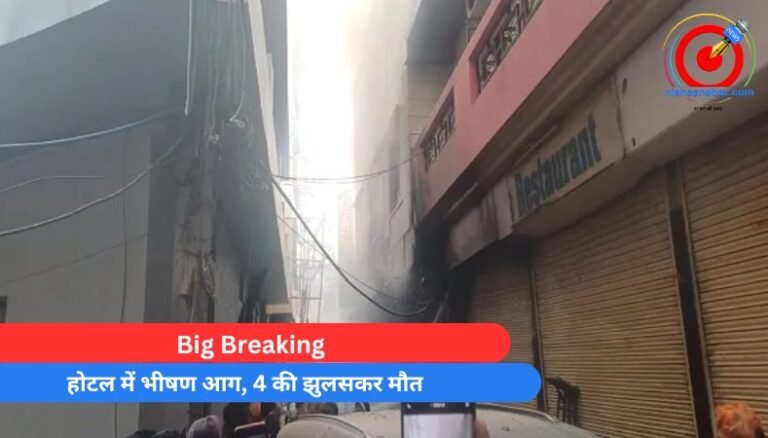 Big Breaking : होटल में भीषण आग, 4 की झुलसकर मौत……