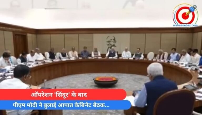 Big News : ऑपरेशन ‘सिंदूर’ के बाद पीएम मोदी ने बुलाई आपात कैबिनेट बैठक…