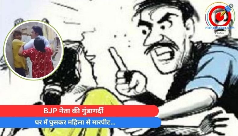 Bilaspur News : BJP नेता की गुंडागर्दी, घर में घुसकर महिला से मारपीट…