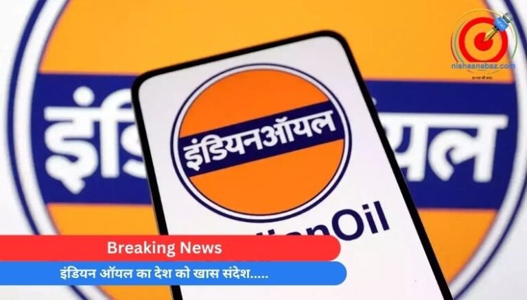 Breaking News : इंडियन ऑयल का देश को खास संदेश…..