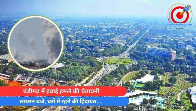 Breaking News : चंडीगढ़ में हवाई हमले की चेतावनी, सायरन बजे, घरों में रहने की हिदायत….