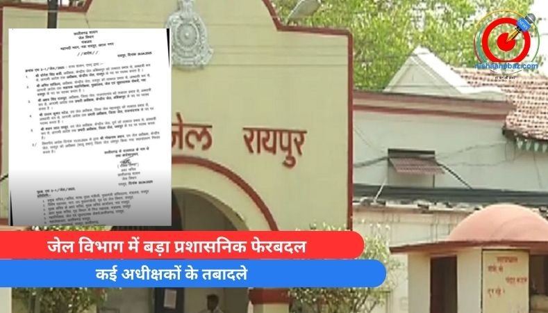 Breaking News : जेल विभाग में बड़ा प्रशासनिक फेरबदल, कई अधीक्षकों के तबादले….