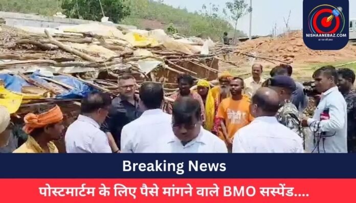 Breaking News पोस्टमार्टम के लिए पैसे मांगने वाले BMO सस्पेंड....