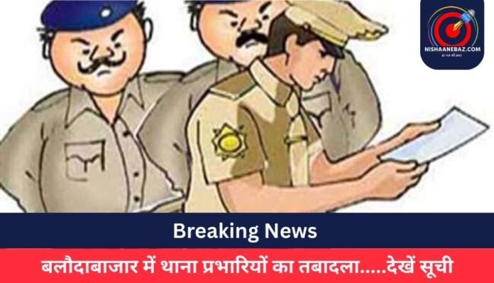 Breaking News बलौदाबाजार में थाना प्रभारियों का तबादला.....देखें सूची