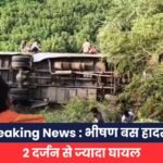 Breaking News भीषण बस हादसा,