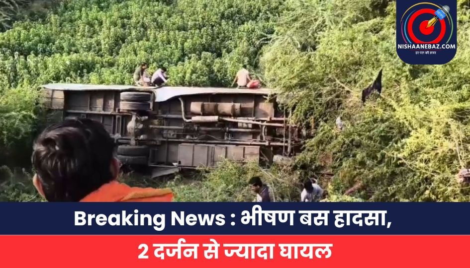 Breaking News भीषण बस हादसा,