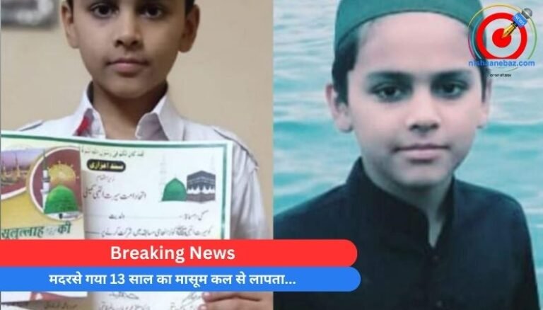 Breaking News : मदरसे गया 13 साल का मासूम कल से लापता…