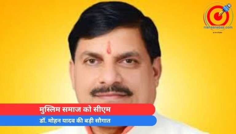 Breaking News : मुस्लिम समाज को सीएम डॉ. मोहन यादव की बड़ी सौगात