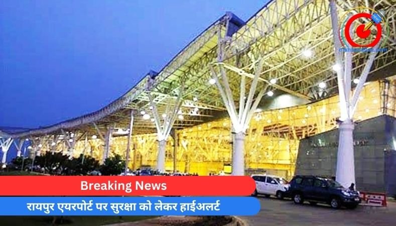 Breaking News : रायपुर एयरपोर्ट पर सुरक्षा को लेकर हाईअलर्ट……