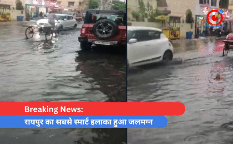 Breaking News: रायपुर का सबसे स्मार्ट इलाका हुआ जलमग्न
