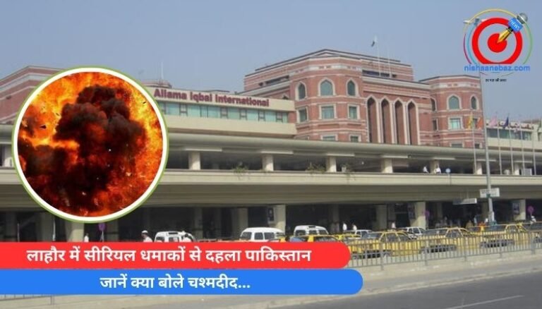 Breaking News : लाहौर में सीरियल धमाकों से दहला पाकिस्तान, जानें क्या बोले चश्मदीद…