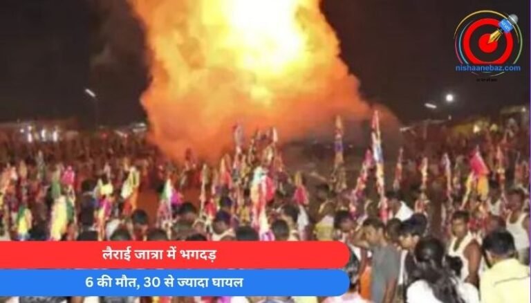 Breaking News : लैराई जात्रा में भगदड़ : 6 की मौत, 30 से ज्यादा घायल
