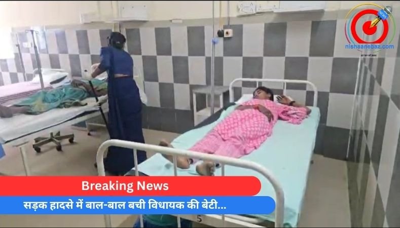 Breaking News : सड़क हादसे में बाल-बाल बची विधायक की बेटी…