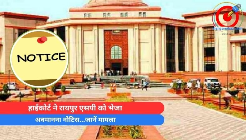 Breaking News : हाईकोर्ट ने रायपुर एसपी को भेजा अवमानना नोटिस…जानें मामला
