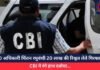 ED अधिकारी चिंतन रघुवंशी 20 लाख की रिश्वत लेते गिरफ्तार, CBI ने रंगे हाथ दबोचा…