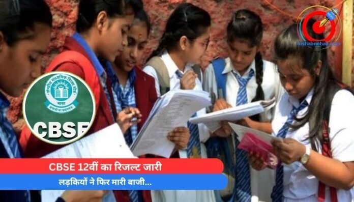 CBSE 12वीं का रिजल्ट जारी, लड़कियों ने फिर मारी बाजी...