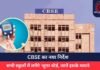 CBSE का नया निर्देश : सभी स्कूलों में लगेंगे ‘शुगर बोर्ड, जानें इसके मायने…..