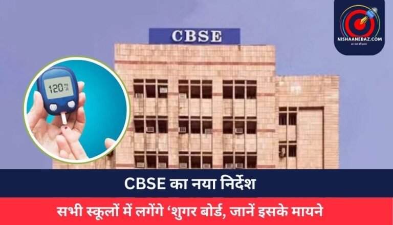 CBSE का नया निर्देश : सभी स्कूलों में लगेंगे ‘शुगर बोर्ड, जानें इसके मायने…..