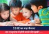 CBSE का बड़ा फैसला : अब मातृभाषा में होगी बच्चों की पढ़ाई?…..