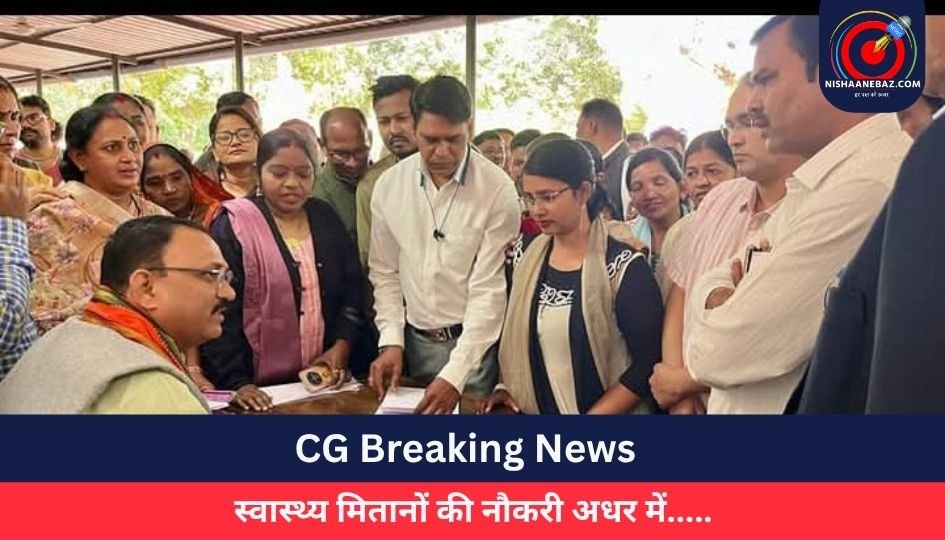 CG Breaking News : स्वास्थ्य मितानों की नौकरी अधर में…..