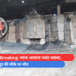 CG Breaking स्पंज आयरन प्लांट ब्लास्ट, मजदूर की मौके पर मौत