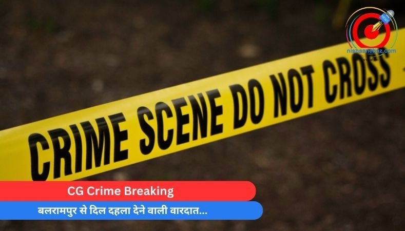 CG Crime Breaking : बलरामपुर से दिल दहला देने वाली वारदात…
