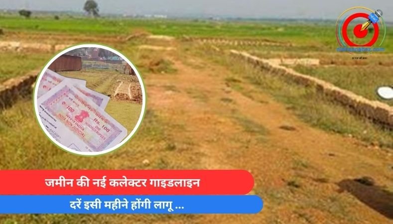 CG News : जमीन की नई कलेक्टर गाइडलाइन दरें इसी महीने होंगी लागू …