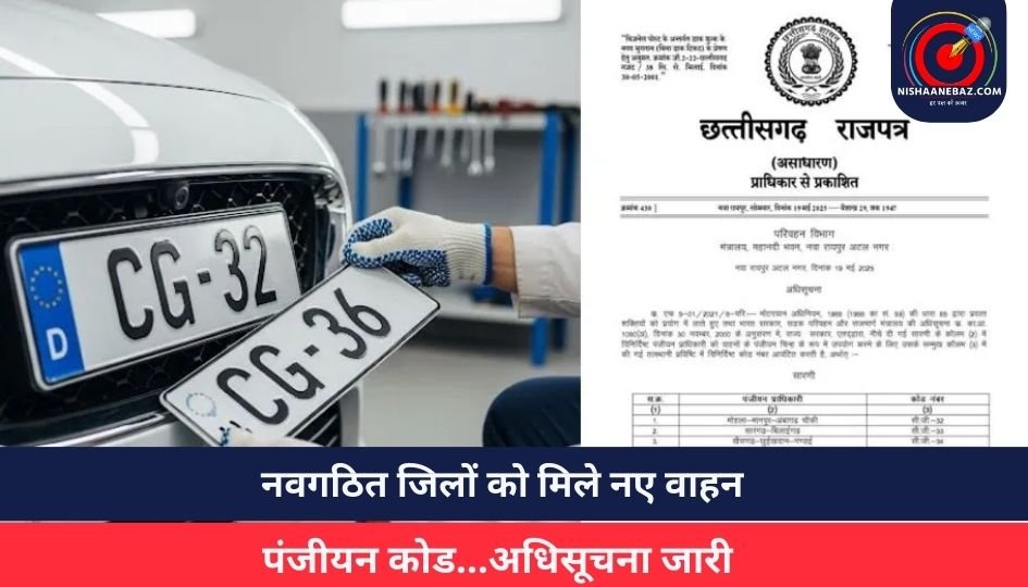 CG News : नवगठित जिलों को मिले नए वाहन पंजीयन कोड…अधिसूचना जारी