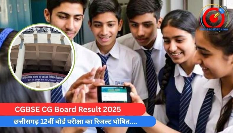 CGBSE CG Board Result 2025 : छत्तीसगढ़ 12वीं बोर्ड परीक्षा का रिजल्ट घोषित….