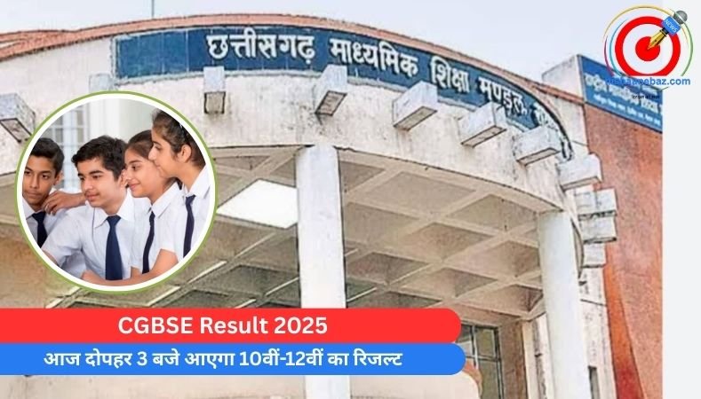 CGBSE Result 2025 : आज दोपहर 3 बजे आएगा 10वीं-12वीं का रिजल्ट…..