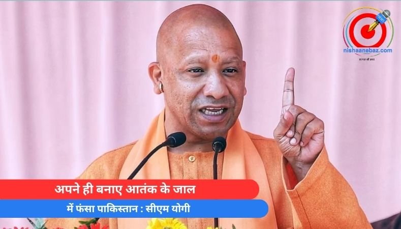 CM Yogi Statement : अपने ही बनाए आतंक के जाल में फंसा पाकिस्तान : सीएम योगी