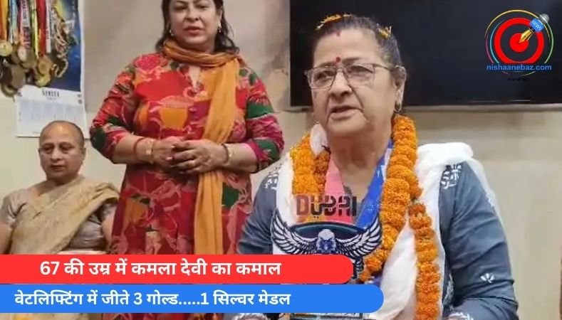 Chhattisgarh News : 67 की उम्र में कमला देवी का कमाल, वेटलिफ्टिंग में जीते 3 गोल्ड…..1 सिल्वर मेडल