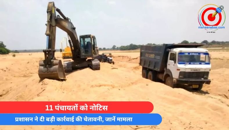 Chhattisgarh News : 11 पंचायतों को नोटिस, प्रशासन ने दी बड़ी कार्रवाई की चेतावनी, जानें मामला