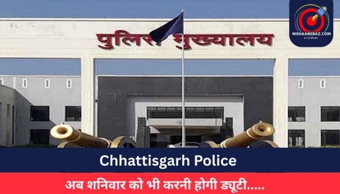 _Chhattisgarh Police अब शनिवार को भी करनी होगी ड्यूटी.....
