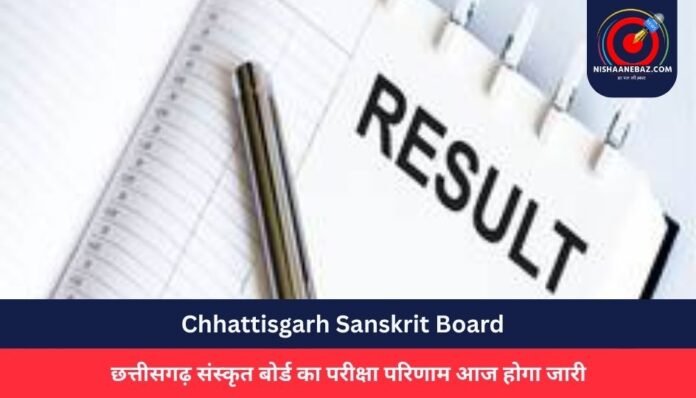 Chhattisgarh Sanskrit Board छत्तीसगढ़ संस्कृत बोर्ड का परीक्षा परिणाम आज होगा जारी...