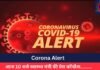Corona Alert : आज 10 बजे स्वास्थ्य मंत्री की प्रेस कॉन्फ्रेंस………