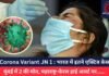 Corona Variant JN 1 : भारत में इतने एक्टिव केस, मुंबई में 2 की मौत, महाराष्ट्र-केरल हाई अलर्ट पर……