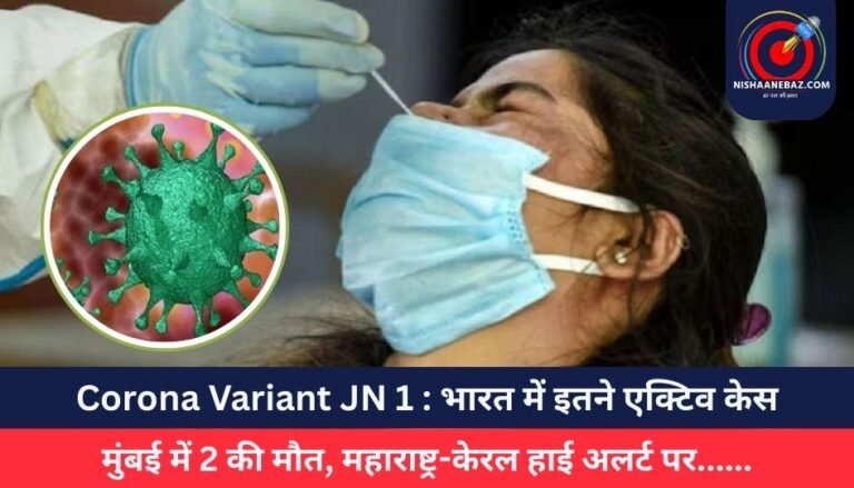 Corona Variant JN 1 : भारत में इतने एक्टिव केस, मुंबई में 2 की मौत, महाराष्ट्र-केरल हाई अलर्ट पर……