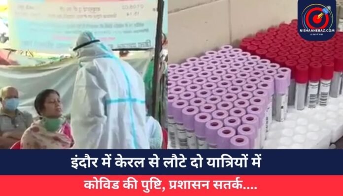 Corona Virus इंदौर में केरल से लौटे दो यात्रियों में कोविड की पुष्टि, प्रशासन सतर्क....