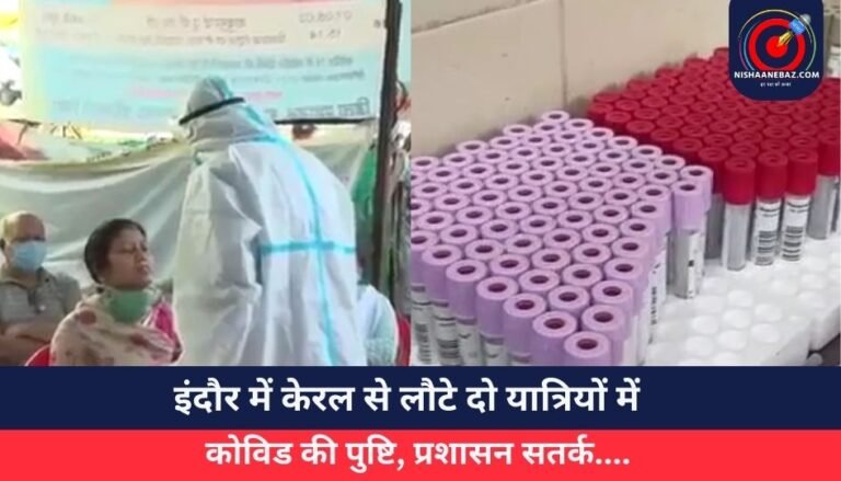 Corona Virus : इंदौर में केरल से लौटे दो यात्रियों में कोविड की पुष्टि, प्रशासन सतर्क….