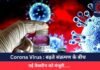 Corona Virus : बढ़ते संक्रमण के बीच नई वैक्सीन को मंजूरी…..