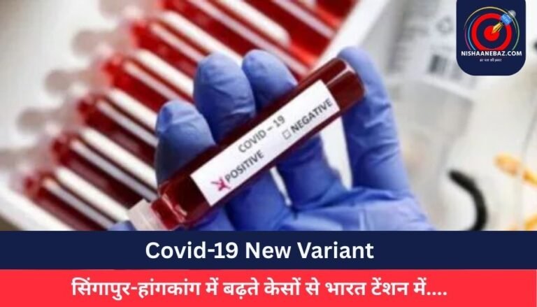 Covid-19 New Variant : सिंगापुर-हांगकांग में बढ़ते केसों से भारत टेंशन में….